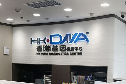 邵东分部 香港基因检测中心 HK·DNA
